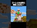 ゴーレムも頑張ったのに… #minecraft