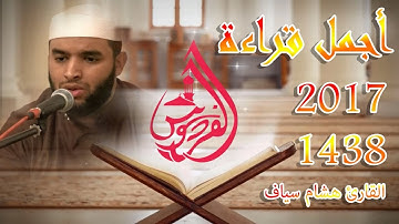 أجمل قراءة للقارئ المغربي هشام سياف 2017/1438