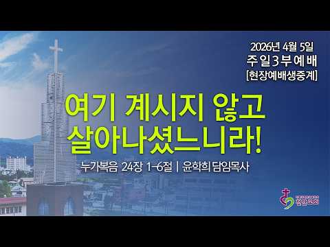 4월 5일 주일3부예배 (현장예배 생중계)