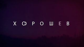 TimeLapse - Хорошев (Володарск-Волынский) TimeLapse - Хорошев (Володарск-Волынский)