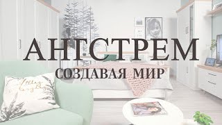 Фильм «Создавая мир» к 30-летию компании «Ангстрем»