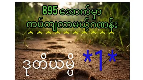 #3d (24)ကြိမ် ဒုတိယမ္ပိ *1*