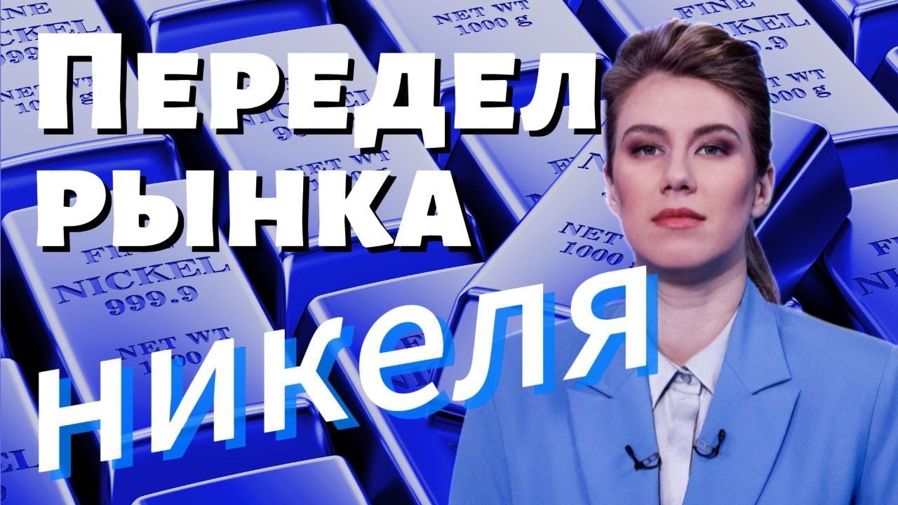 Ракета в акциях: ЭсЭфАй - что за компания?/ IPO Европлан / Цена никеля ...