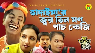 Vadaima ভাদাইমা'র জ্বর তিন মণ পাচ কেজি - New Bangla Funny Video 2017 | Music Heaven