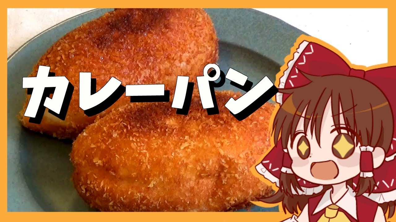 【ゆっくり料理】霊夢が作るざくざくカレーパン【ゆっくり実況】