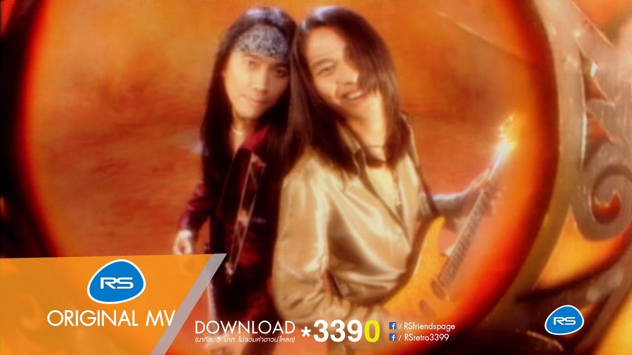 เชพบ๊ะ : ร็อกอำพัน [Official MV]