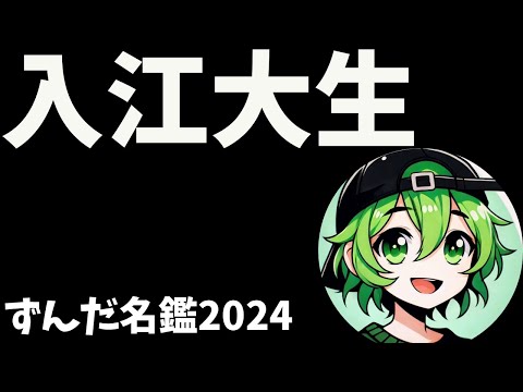 入江大生について語ろうなのだ