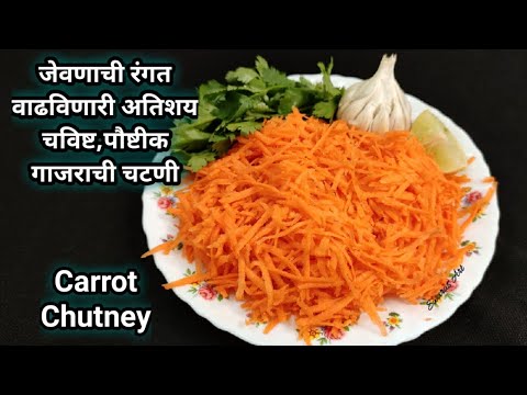 वीडियो: वील और गाजर की चटनी