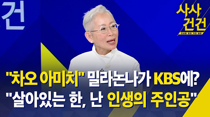 [사사건건] "차오 아미치" 밀라논나가 KBS에? "살아있는 한, 난 인생의 주인공" / KBS 2025.06.20.