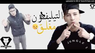 Cheb Mamidou  2017 (تيليفونه مغلق  )