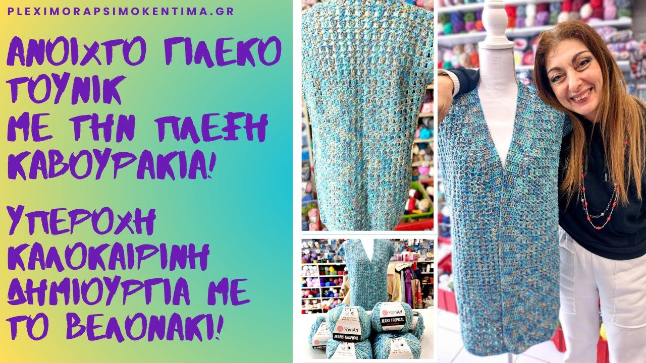 Ανοιχτό Γιλέκο - Τουνίκ με την Πλέξη Καβουράκια! Μια Υπέροχη Καλοκαιρινή Δημιουργία με το Βελονάκι!