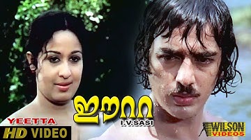 Eetta Movie Clip 13 | Sheela and Kamal Hassan in river