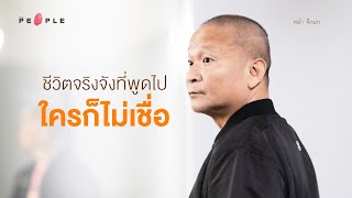 หม่ำ จ๊กม๊ก: ชีวิตจริงจังฉบับคนรักหนังที่พูดไปใครก็ไม่เชื่อ - The People