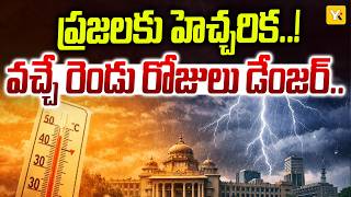 AP Weather Alert - Heatwave and Rain Forecast | ఏపీలో వింత వాతావరణం..| YK TV NETWORK