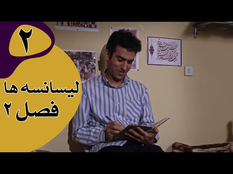 سریال لیسانسه ها فصل 2 قسمت 2