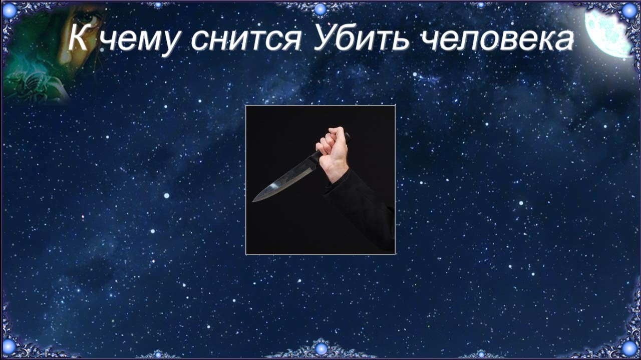 Сонник убитый мужчина