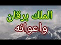 طريقة تحضير الملك برقان واعوانه