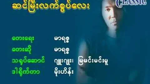 Myanmar Karaoke Songs မာရဇ္ဇ ဆင်မြီးလက်စွပ်လေး Marriza