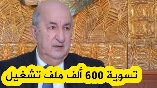 الرئيس تبون يلتزم على المباشر بتسوية 600ألف ملف تشغيل..