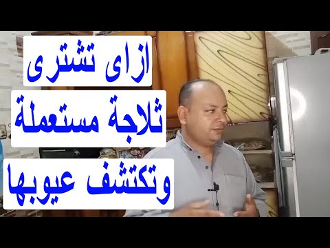كيف تشتري ثلاجه مستعمله وتكتشف عيوبها ب افكار رائعه وبدون فني مش هيتضحك عليك