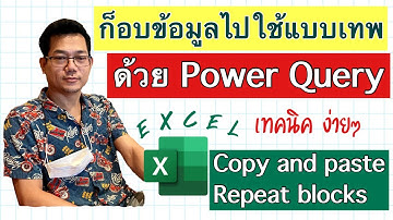 [Excel] Copy ข้อมูลไปใช้อย่างเทพ ใน Excel ด้วย Power Query