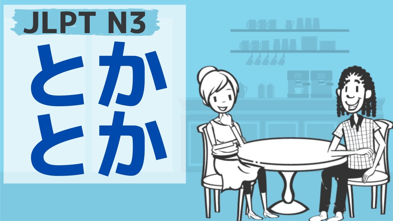 【JLPT／N3文法】～とか～とか