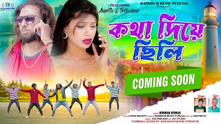 Kotha Diye Chhili, কথ দয ছল Teaser Purulia New Song 2024 Kundan Kumar Kanika,