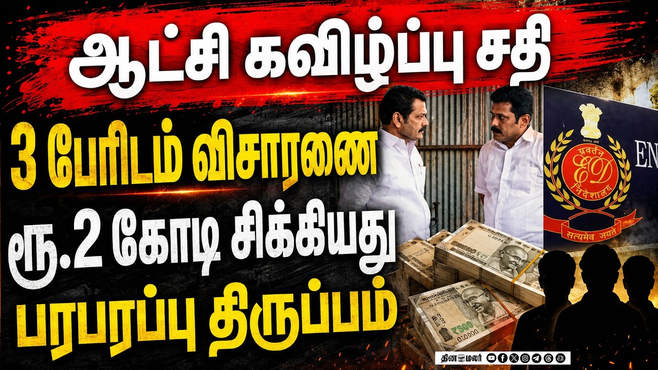 தவெக அரசை கவிழ்க்க சதி3 பேரிடம் ரூ.2 கோடி பறிமுதல்dmk mla v.senthil balaji brother ashok kumar