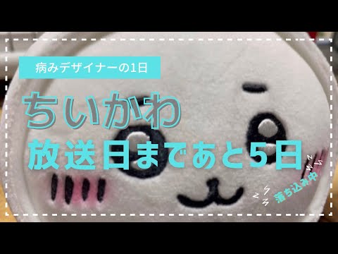【放送日まであと5日】ちいかわのテレビ放送が生きる糧となっている独身男