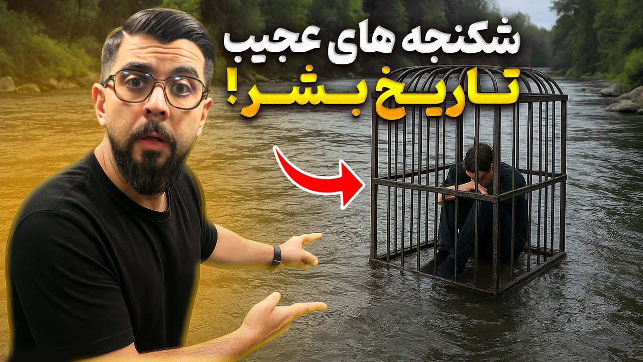 عجیب‌ترین شکنجه‌های تاریخ بشر که باورت نمیشه واقعی‌ان! 😳😱