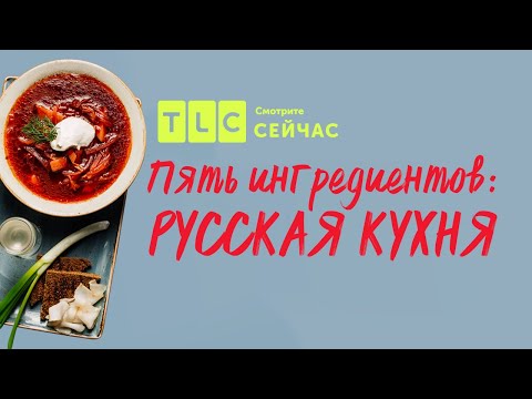 Русская кухня | Пять ингредиентов | TLC