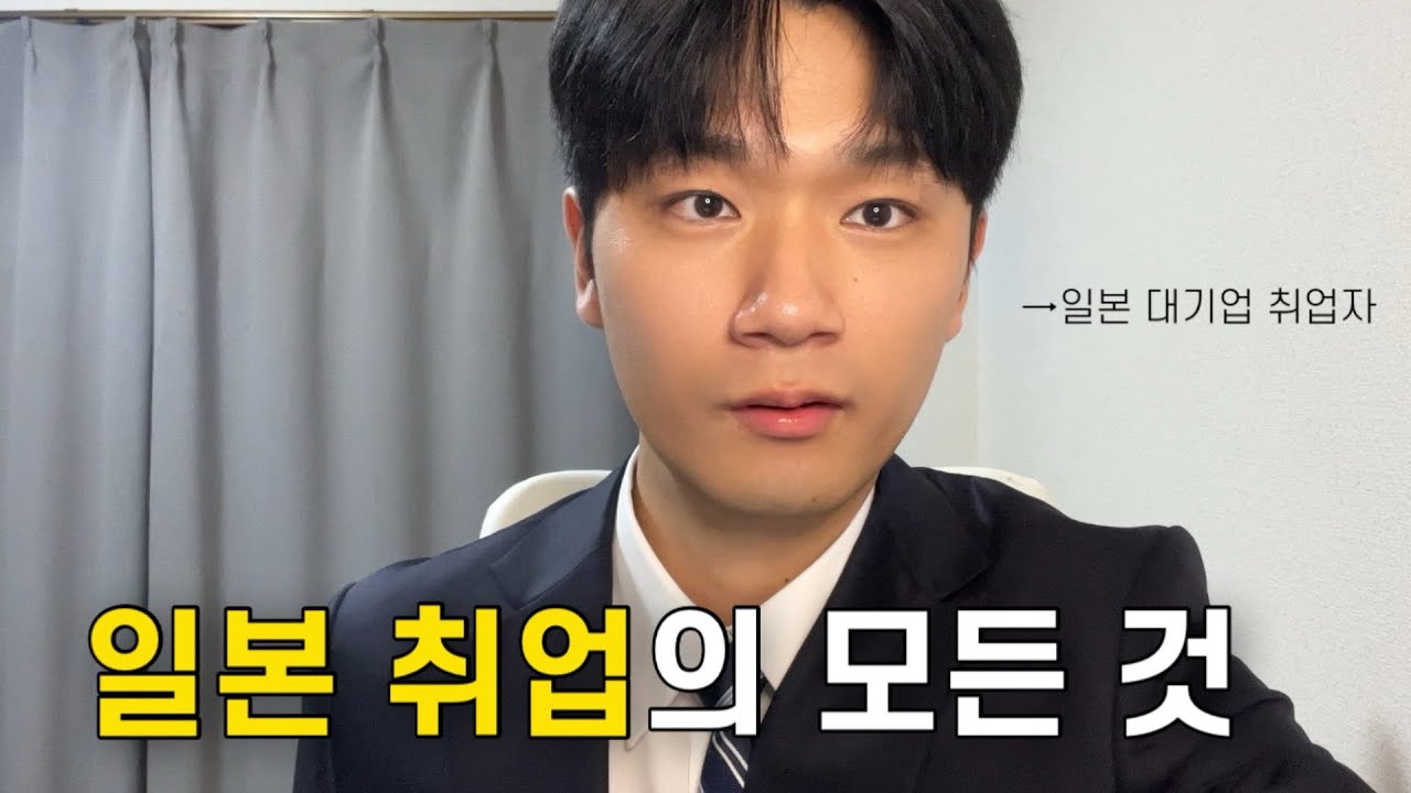 일본 취업에 대해 모든 것을 알려 드리겠습니다| 나이,스펙,자격증,현실 