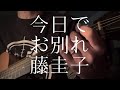 藤圭子/今日でお別れ 【弾き語りカバー】