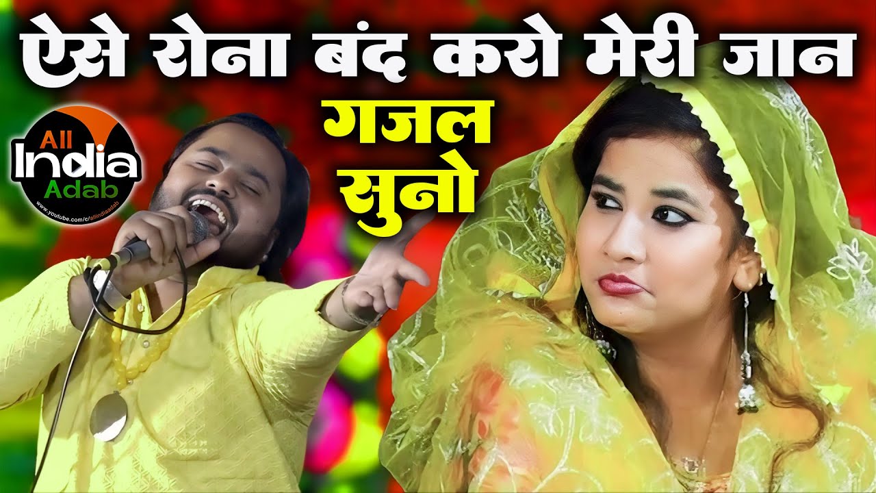 ऐसे रोना बंद करो मेरी जान || Rizwan Chishti vs Sheeba Parveen || Qawwali Muqabla