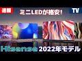 ハイセンスはMiniLEDもハイセンス価格！ 2022年モデルTV情報