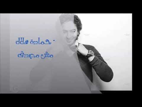 حماده هلال مش مصدق