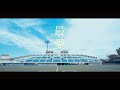 【Music Video】最愛 / #透色ドロップ