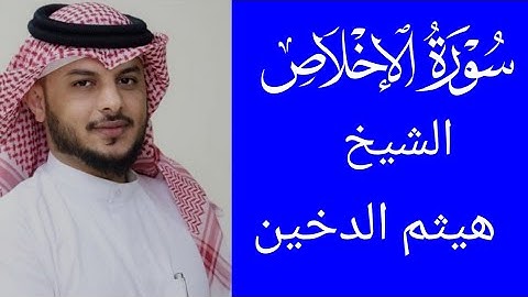 سورة الإخلاص بصوت الشيخ هيثم الدخين