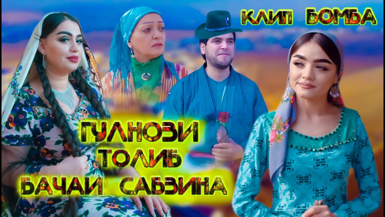 Клипи точики 2025