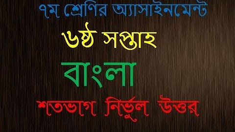 class 7 Assignment-6।। Bangla ।। ৭ম শ্রেণি বাংলা এ্যাসাইনমেন্ট।৬ষ্ঠ সপ্তাহ।6th week