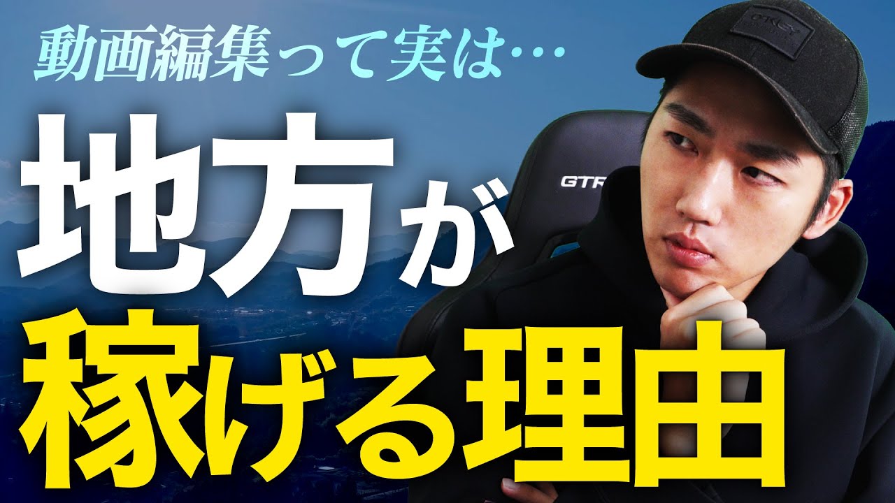 動画編集】実は…都会より地方が稼げる？【フリーランス】 - YouTube