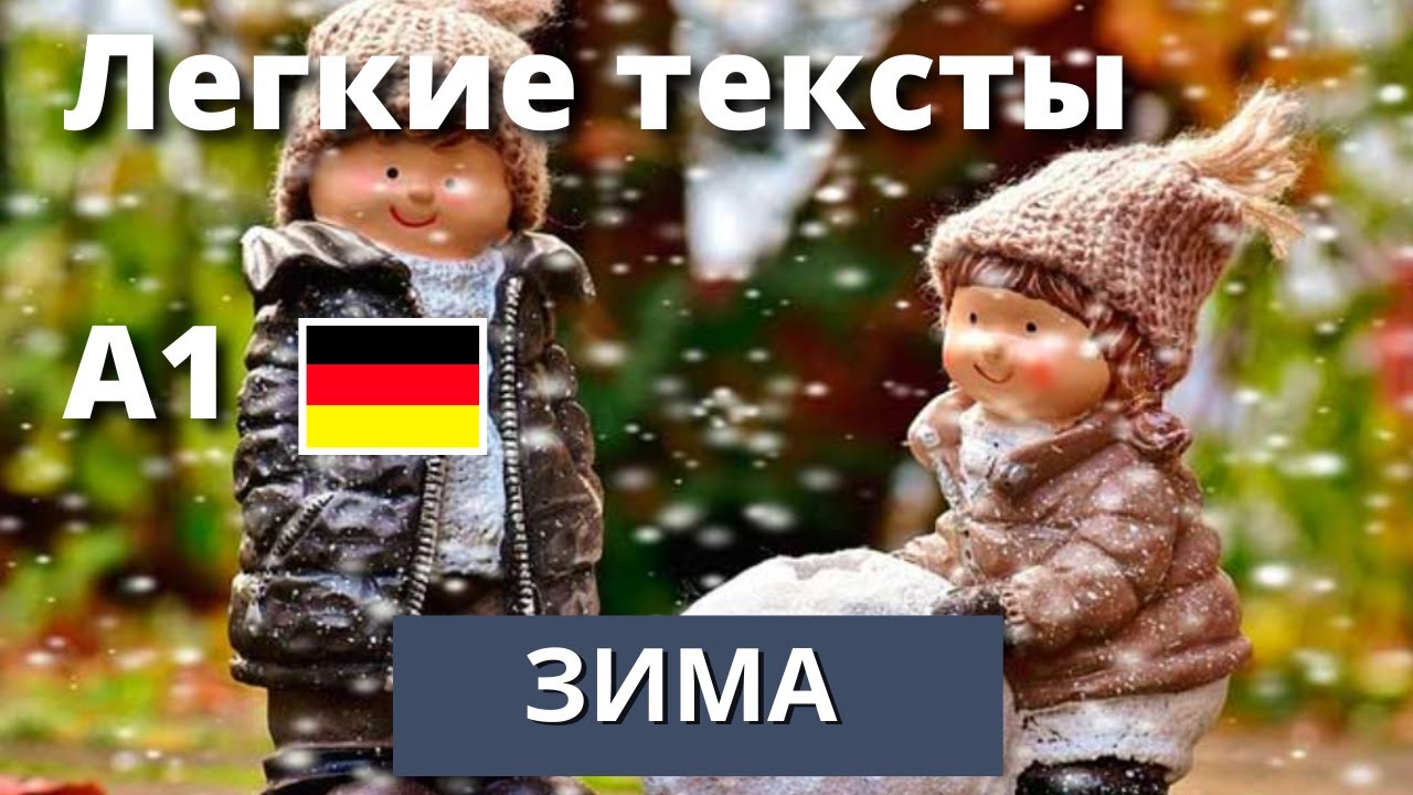 "Зима - Winter". Легкие тексты на немецком. А1 - YouTube