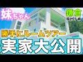 【噂の豪邸?】推定○億円の実家🌟ルームツアー!!「妹ちゃんバージョン」で公開!