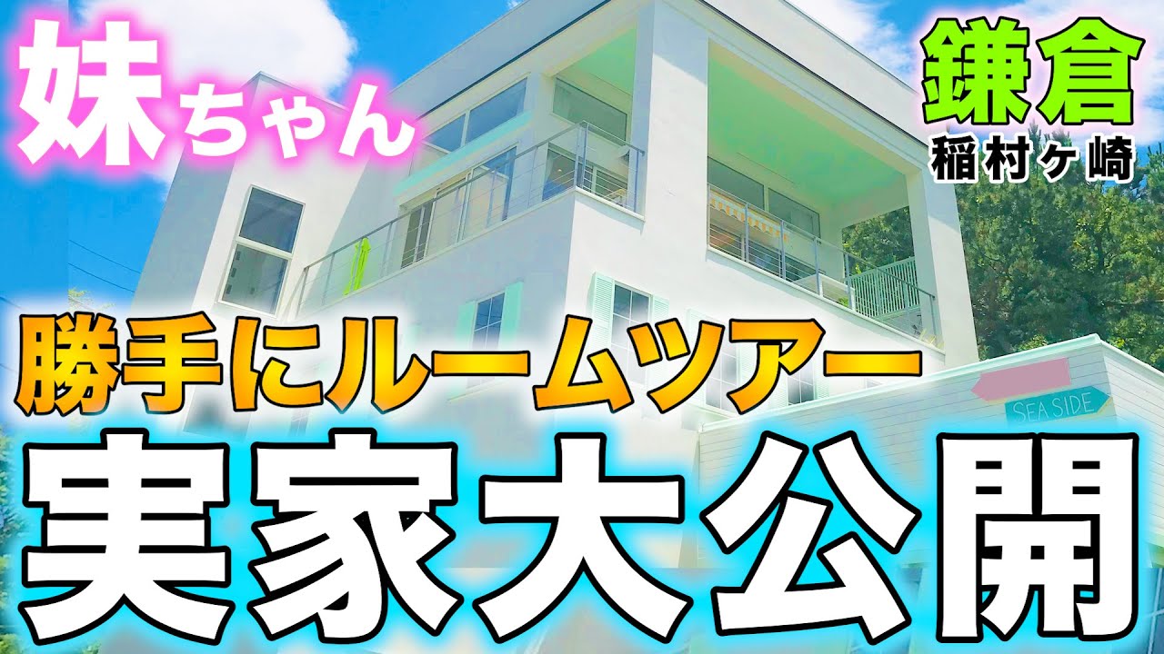 【噂の豪邸？】推定○億円の実家🌟ルームツアー！！「妹ちゃんバージョン」で公開！