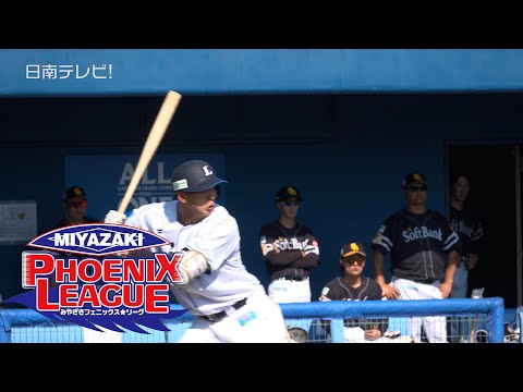 「みやざきフェニックス･リーグ2025」開幕　日南学園出身・西武の林冠臣も参加（宮崎県日南市）