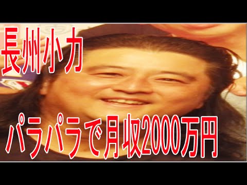 長州小力　パラパラで月収2000万円「１回踊っただけで３ケタとか」