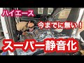 【ハイエース】いままでに無い！スーパー静音化　シート下防音断熱