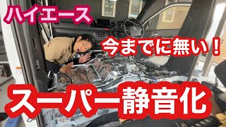 【ハイエース】いままでに無い！スーパー静音化　シート下防音断熱