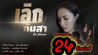 เลิกกันสา-กิ๊ก  ศิรินภา