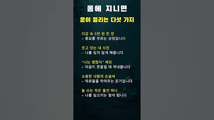 몸에 지니면, 운이 열리는 다섯 가지 #부처님말씀 #명언 #자기수행#마음정화 #삶의지혜 #감성쇼츠